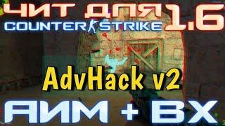 Беспалевный чит для КС 1.6 |AdvHack v2| 2020 читы для кс 1.6