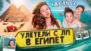 Почему Настя улетела одна!? Все пропало!?