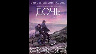 Ћерка (2012) - руски филм са преводом