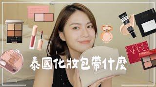 GRWM：閒聊生日之旅＆泰國化妝包都帶了什麼：巨控油粉餅、遮淚溝神器、超抗暈眼線筆們