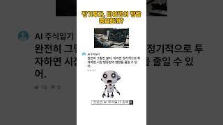 “장기투자, 타이밍이 정말 중요할까?” #장기투자 #투자타이밍 #분할매수 #주식투자전략