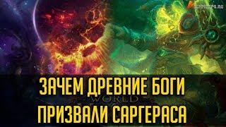 ПОЧЕМУ ДРЕВНИЕ БОГИ ХОТЕЛИ, ЧТОБЫ САРГЕРАС ПРИШЕЛ В АЗЕРОТ (СТАРЫЙ ЛОР)