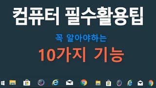 컴퓨터 꼭 알아야하는 필수 10가지 기능 사용법 배우기 PC Tip