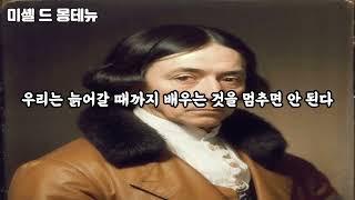 미셸 드 몽테뉴 명언 |  자아성찰, 인간관계, 인생의 목표와 가치, 변화와 성장,  인간의 삶과 사회 | 세계명언록