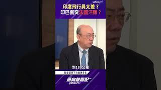 印度飛行員太差？印巴衝突法國汗顏？【風向龍鳳配精彩回顧】