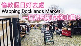 【超市集】倫敦隱蔽市集Wapping Docklands Market｜位於泰晤士河附近｜可即場品嚐美食｜有很多自家品牌｜英國假日好去處UK｜E1W3TD