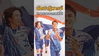 "แมตช์ปาฏิหารย์" | (ไทยสยบเกาหลีใต้)!️ #วิเคราะห์บอลวันนี้ #บอลวันนี้