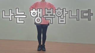 #나는 행복합니다 느린버젼 (0.6slow version)|#건강체조| #율동체조| #실버체조| #시니어체조