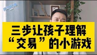 孩子财商教育必玩亲子游戏，正确的财商认知会影响孩子一生。