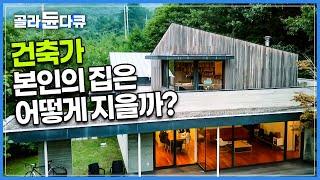 서울대 건축학과 교수이면서 주목받는 건축가인 김승회 교수의 위시리스트, 로망을 실현한 집!┃건축가가 지은 집은 어떨까┃건축탐구 집┃#골라듄다큐