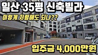 실입주금4천!! 은평구 신축빌라 비교하다 계약한 일산 신축빌라 층고3m!! 풀옵션으로 무장했는데도 이렇게 저렴해도 되나??