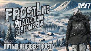 DayZ Frostline - ПУТЬ В НЕИЗВЕСТНОСТЬ | DayZ 1.26 #3