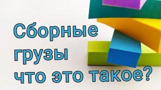 Сборные грузы – что это такое