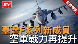 臺灣迎來F系列新成員，空軍戰力再度提升！#臺灣 #臺灣軍事 #臺灣軍武