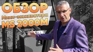 Обзор усовершенствованного мини-экскаватора Strong MS 2000M