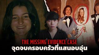 เบื้องหลังรอยยิ้ม...ความจริงที่ถูกซ่อนไว้ l The Missing Evidence Case คดีปริศนา หลักฐานที่มองไม่เห็น