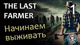 Выживаем среди зомби - Last Farmer #1