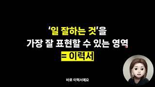 [이력서 작성법] 채용사이트 - 잡코리아, 사람인 등