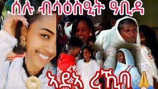 ሰላም ብሳዕስዒት ልዓበደትሉ መዓልቲ ካልአይቲ ኣደኣ ረኪባ ክርስትና ሓዉና