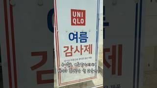 패디과 졸업생은 유니클로 감사제에서 어떤 걸 샀을까? #유니클로 #감사제 #패디과 #졸업생