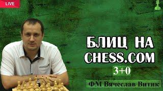 Шахматы. Блиц  на Chess.com