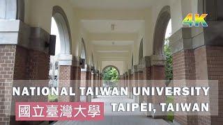 【4K】National Taiwan University Main Campus Walk - Taiwan 4K 國立臺灣大學校園散步 (国立台湾大学メインキャンパスウォーク)