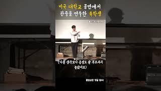 대학교 무대를 뒤집어놓은 전설의 유학생