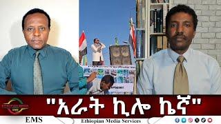 EMS Eletawi አራት ኪሎ ኬኛ Thu 03 Apr 2025