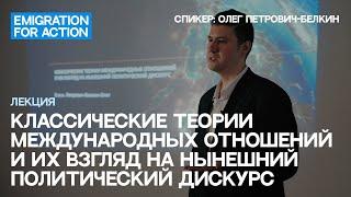 Теории международных отношений и их взгляд на войну в Украине. Спикер: Олег Петрович-Белкин