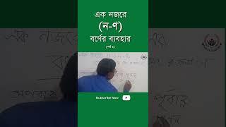 ণ/ন এর সঠিক ব্যবহার