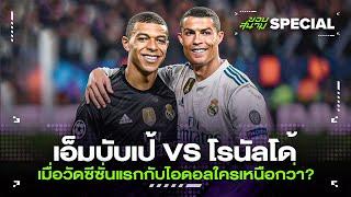 เอ็มบับเป้ VS โรนัลโด้ เมื่อวัดซีซั่นแรกกับไอดอลใครเหนือกว่า? -ขอบสนามSPECIAL
