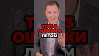 Топ-3 Ошибки Летом #александрсамсонов #мужскойстиль #стильныеошибки #мода #стиль
