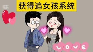 都市校园动画【获得追女孩系统】