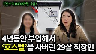 사자마자 바로 운영 가능한 '호스텔'을 29살 직장인이 구매 할 수 있었던 비결