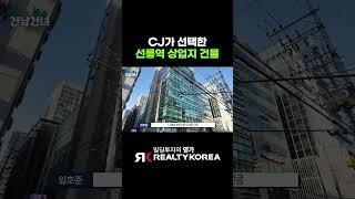 CJ가 선택한 선릉역 상업지 건물은? #shorts