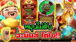 หมุนไม่ตัน จะมันส์ได้ไง !!│เกมแปะ Caishen Wins  Slot PG