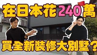 【日本看房】看看神户240万能买这样的房？