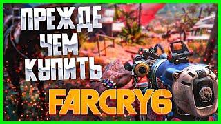 FARCRY 6 ● ПЕРВЫЙ ВЗГЛЯД ● ОБЗОР