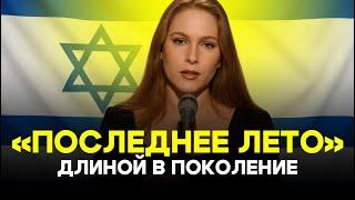Временно вменяемые: последнее лето