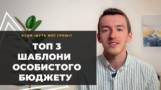 Як вести власний бюджет в екселі | Топ 3 безкоштовних шаблони бюджету | Гроші