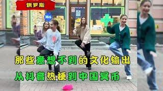 搞笑合集: 那些意想不到的文化输出，从抖音热梗到中国冥币，画风逐渐跑偏