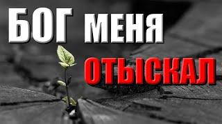 Христианские песни  | Бог меня отыскал