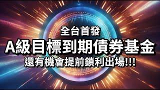 全台首發「A級目標到期債券基金」，還有機會提前鎖利出場