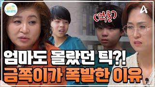 [#클립배송] 분노의 원인은 엄마에게 있었다!? 오박사만 알아차린 금쪽이의 음성 틱 #오은영 #금쪽같은내새끼 | 금쪽같은 내새끼 200회