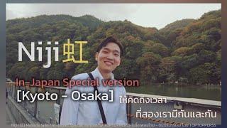 [Kyoto - Osaka] Niji 虹 - Masaki Suda | In-Japan Special Version by TOPTOPPERSS