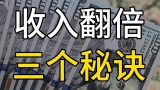 第二期：打工人如何让工资翻倍？掌握三个技巧，运用富人思维，你的财富增长将不是天方夜谭！ #财富  #赚钱  #财商 #财务自由