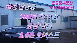 화성 안녕동 초저렴 150평 공장 임대. 호이스트