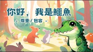 品格教育【故事屋 X 閱讀力】你好，我是鱷魚：尊重/包容