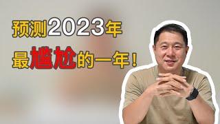 预测2023年，最尴尬的一年！注意，世界变局就此开始！