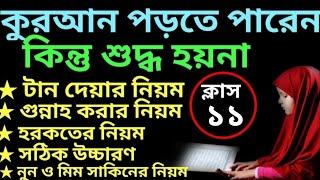 যারা কুরআন পড়তে পারেন কিন্তু শুদ্ধ হয়না ক্লাস -১১ | quran shikhar sohoj poddhoti | সহজে কুরআন শিক্ষা